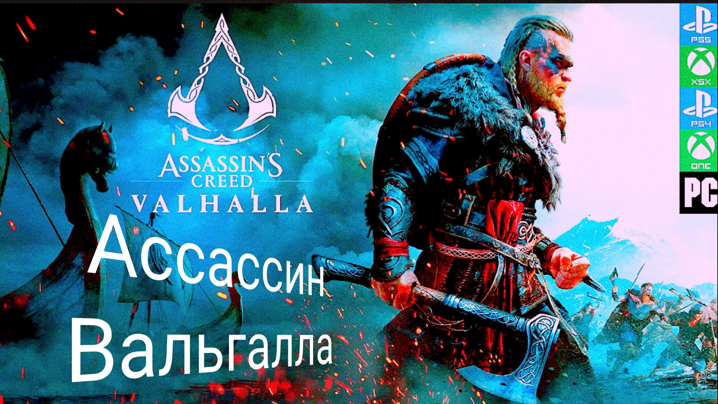 Assassin's Creed Valhalla | прохождение игры