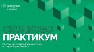 СКОЛКОВО Практикум – 12 лет