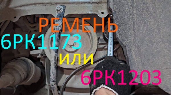 Какой ремень генератора для Рено Дастер 1,5 dCi (2G) c 2021г.в. подходит 6РК1173 или 6РК1203 ???