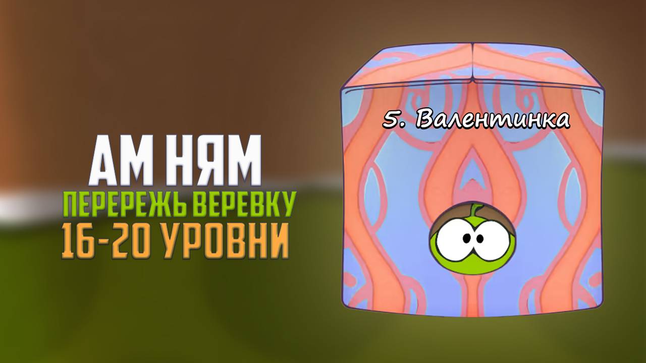 Прохождение игры Cut the Rope перережь веревку. Валентинка. 16 - 20 уровни смотреть онлайн