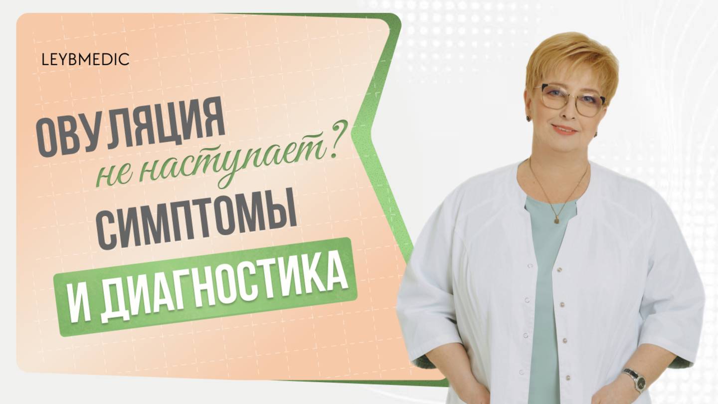 🔎 Как понять, что овуляция не происходит? Какие симптомы и как диагностировать? смотреть онлайн