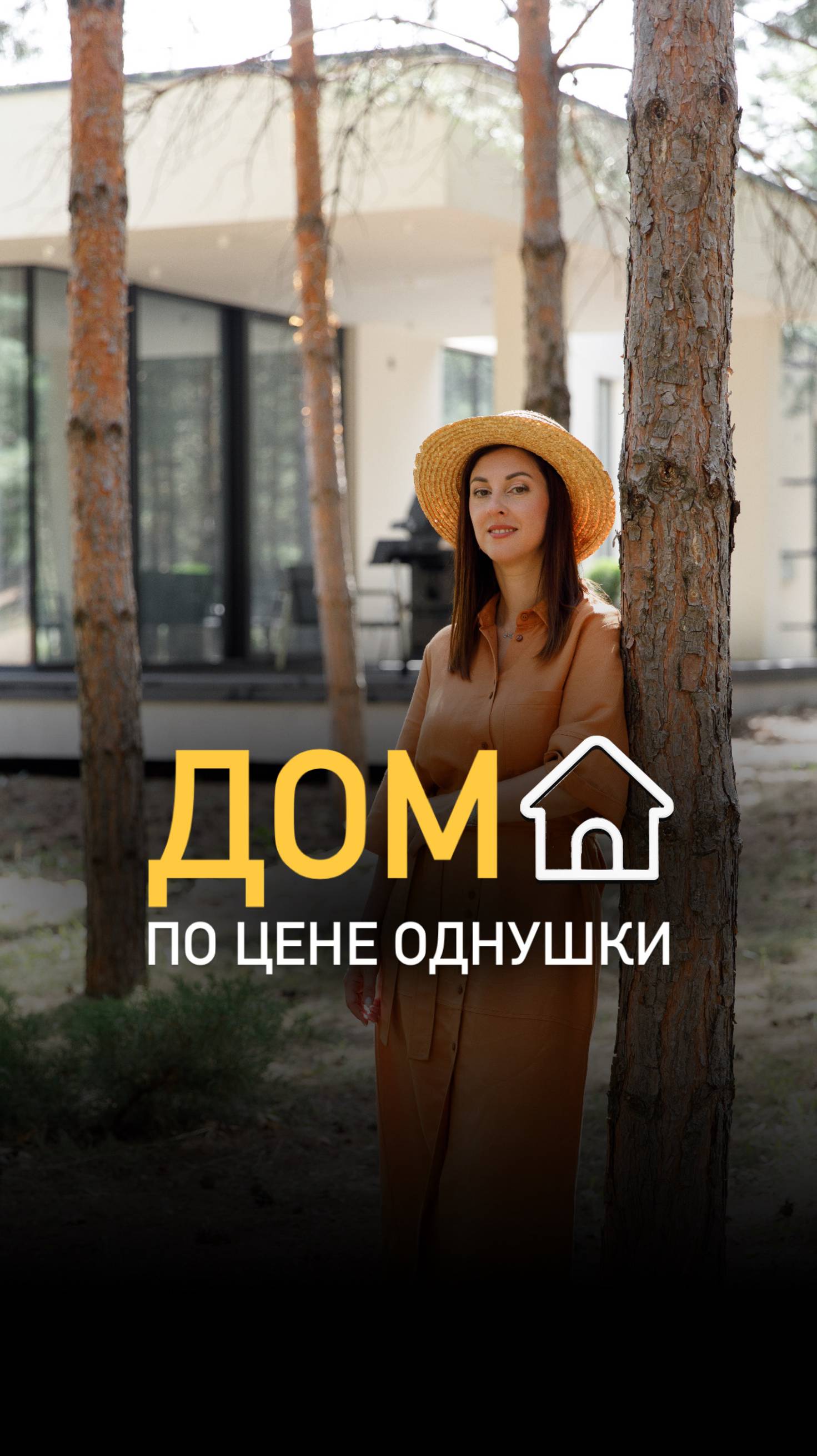 Напиши в комментариях «ХОЧУ» и забирай каталог домов❗️
Действуй, пока цена как на однушку! смотреть онлайн