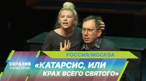 В Театре на Таганке состоялась премьера спектакля-провокации «Катарсис, или Крах всего святого»