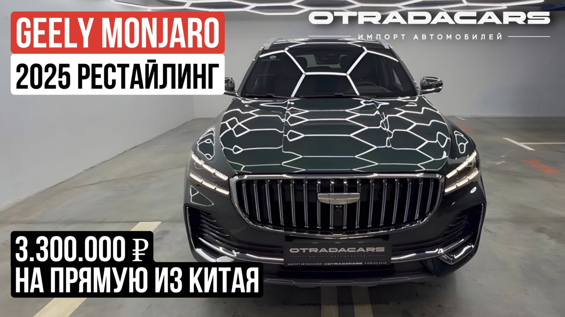 Geely Monjaro рестайлинг 2025 купить на прямую из Китая за 3,3 млн. +7 (909) 914-03-09 смотреть онлайн