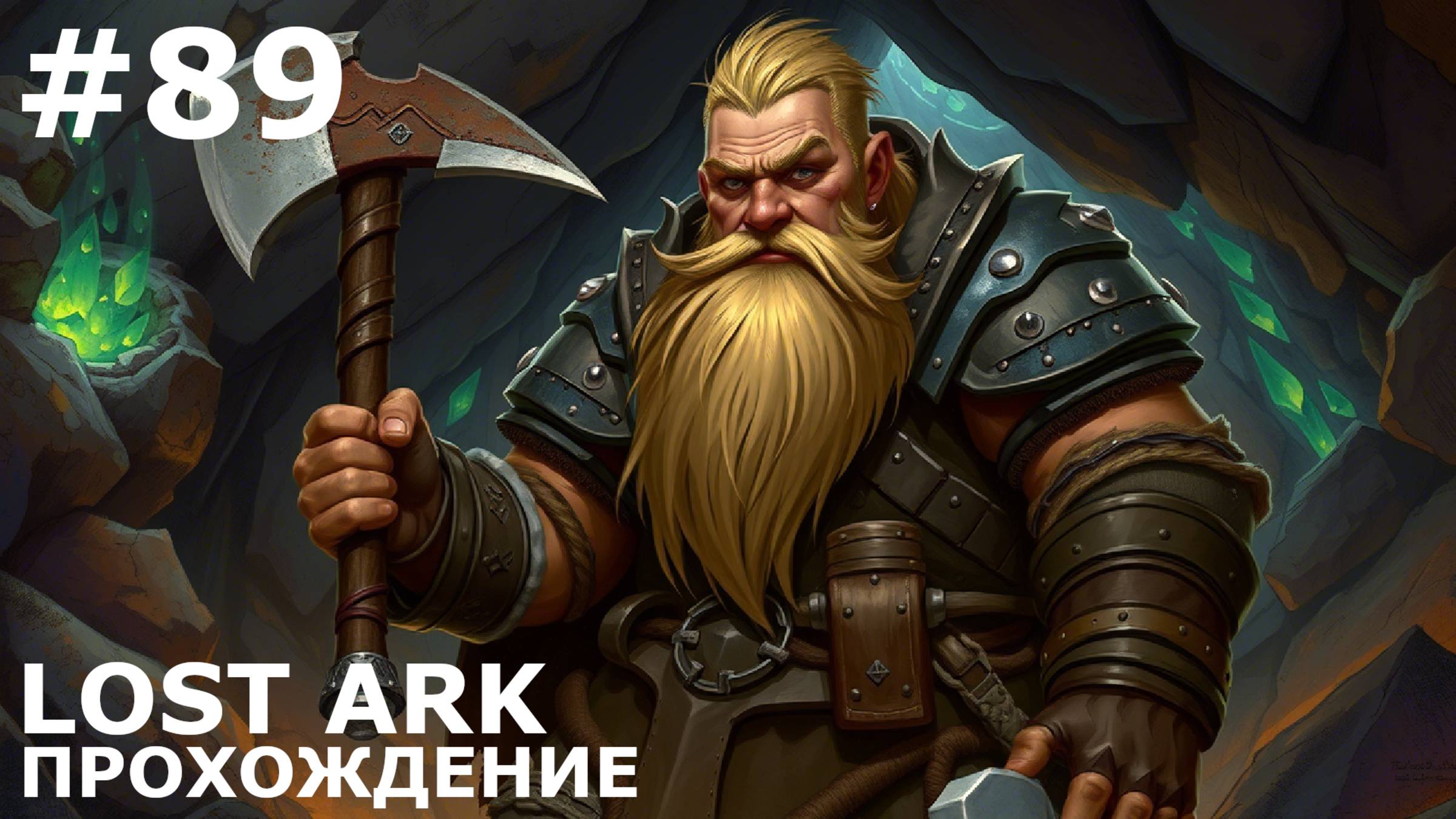 ИГРАЕМ В LOST ARK | #lostark | #89 ИЗНАЧАЛЬНАЯ ЗЕМЛЯ + ЗАГАДКИ