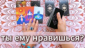 Ты ему нравишься или тебе только кажется? Гадание на Таро