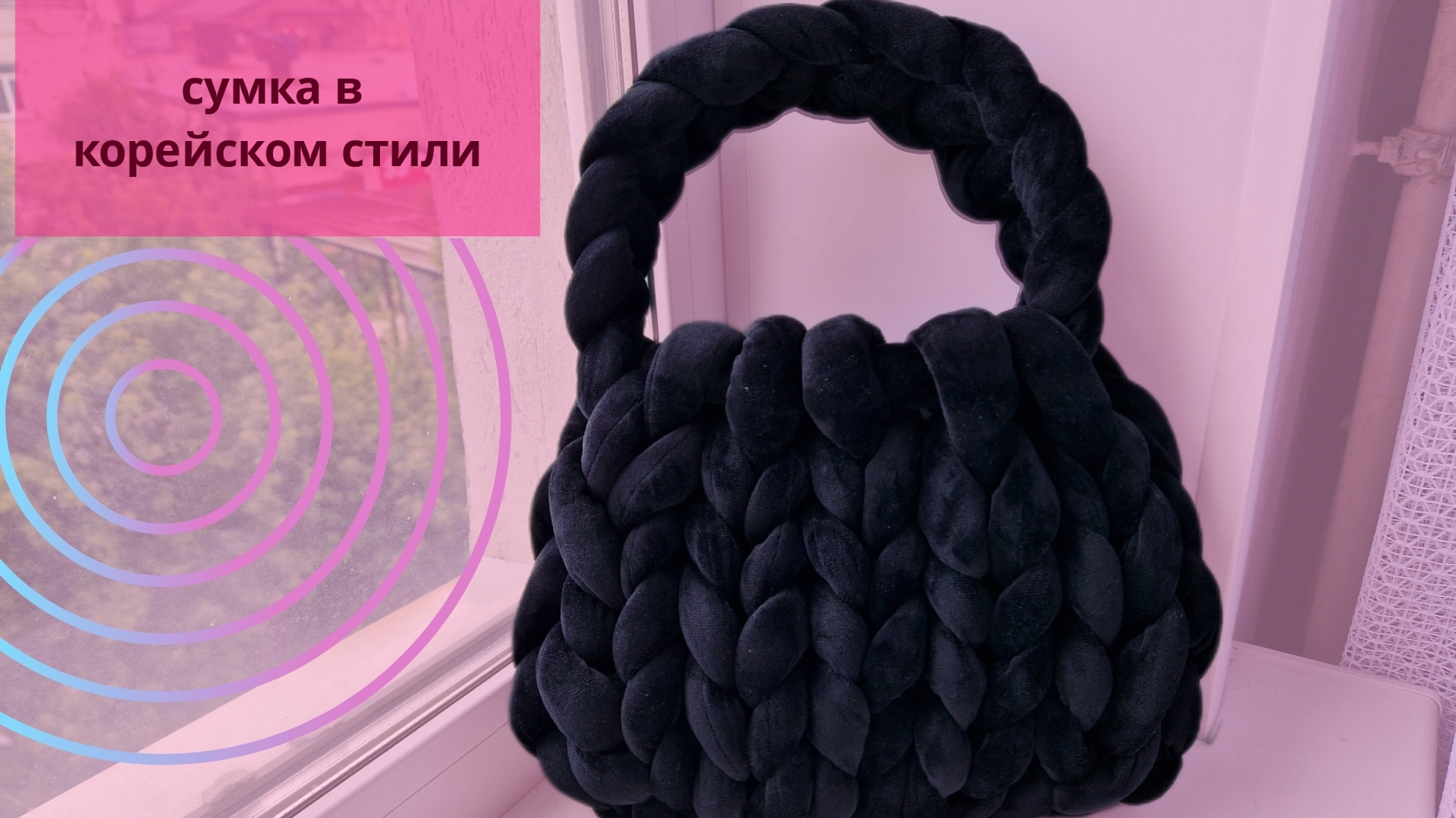 Сумка из маршмеллоу//Трендовая сумка в корейском стиле//Сумка из трубчатой пряжи//Мастер класс смотреть онлайн