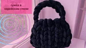 Сумка из маршмеллоу//Трендовая сумка в корейском стиле//Сумка из трубчатой пряжи//Мастер класс