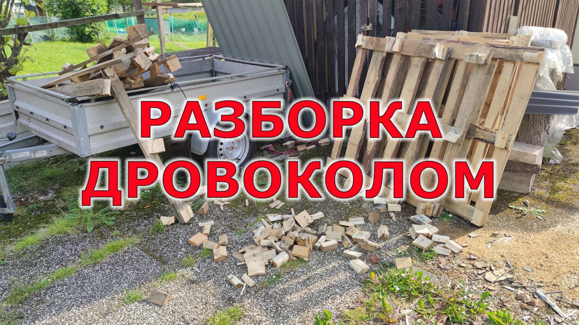 Как разобрать поддоны дровоколом смотреть онлайн