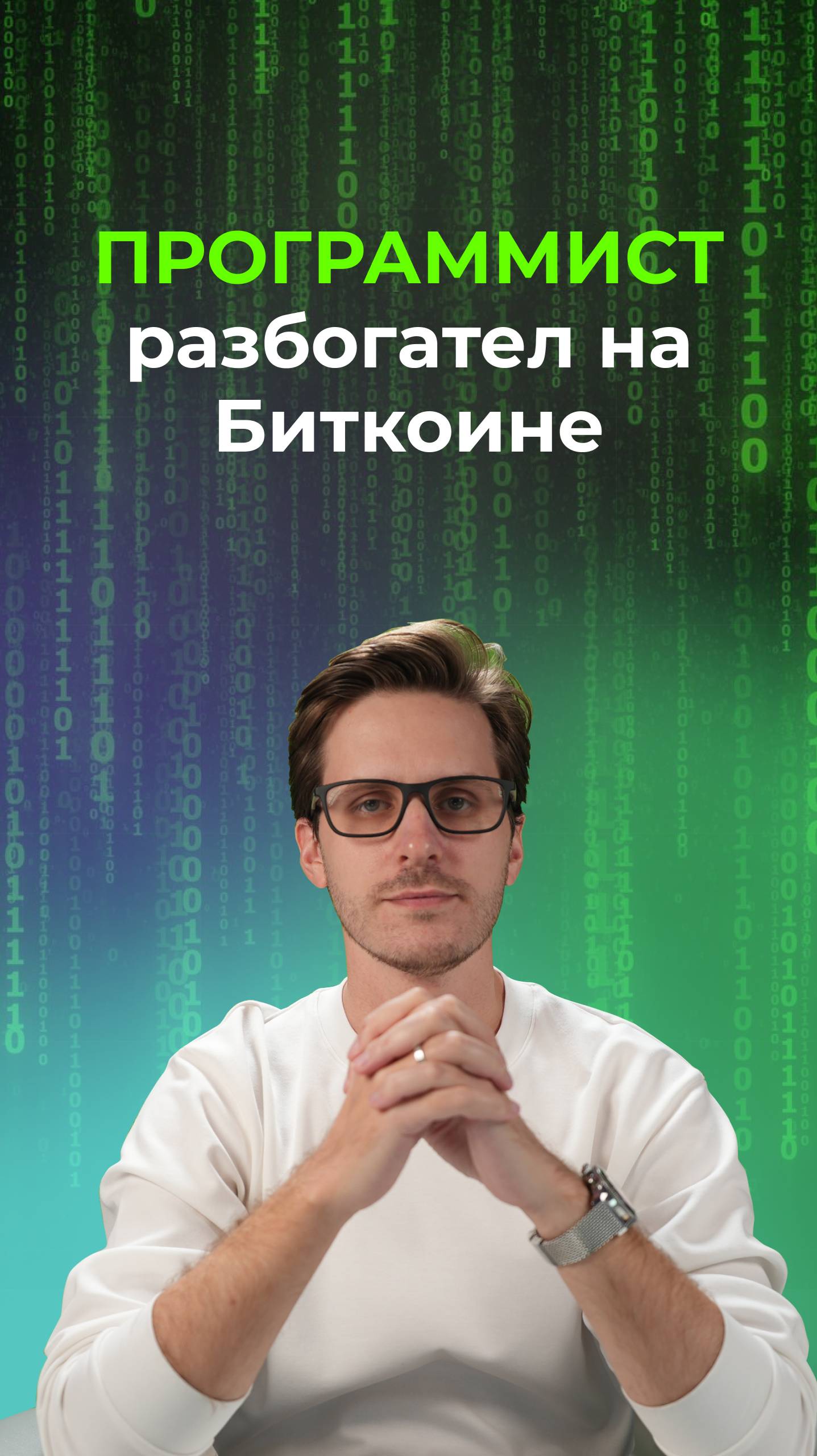 Программист разбогател на биткоине! смотреть онлайн