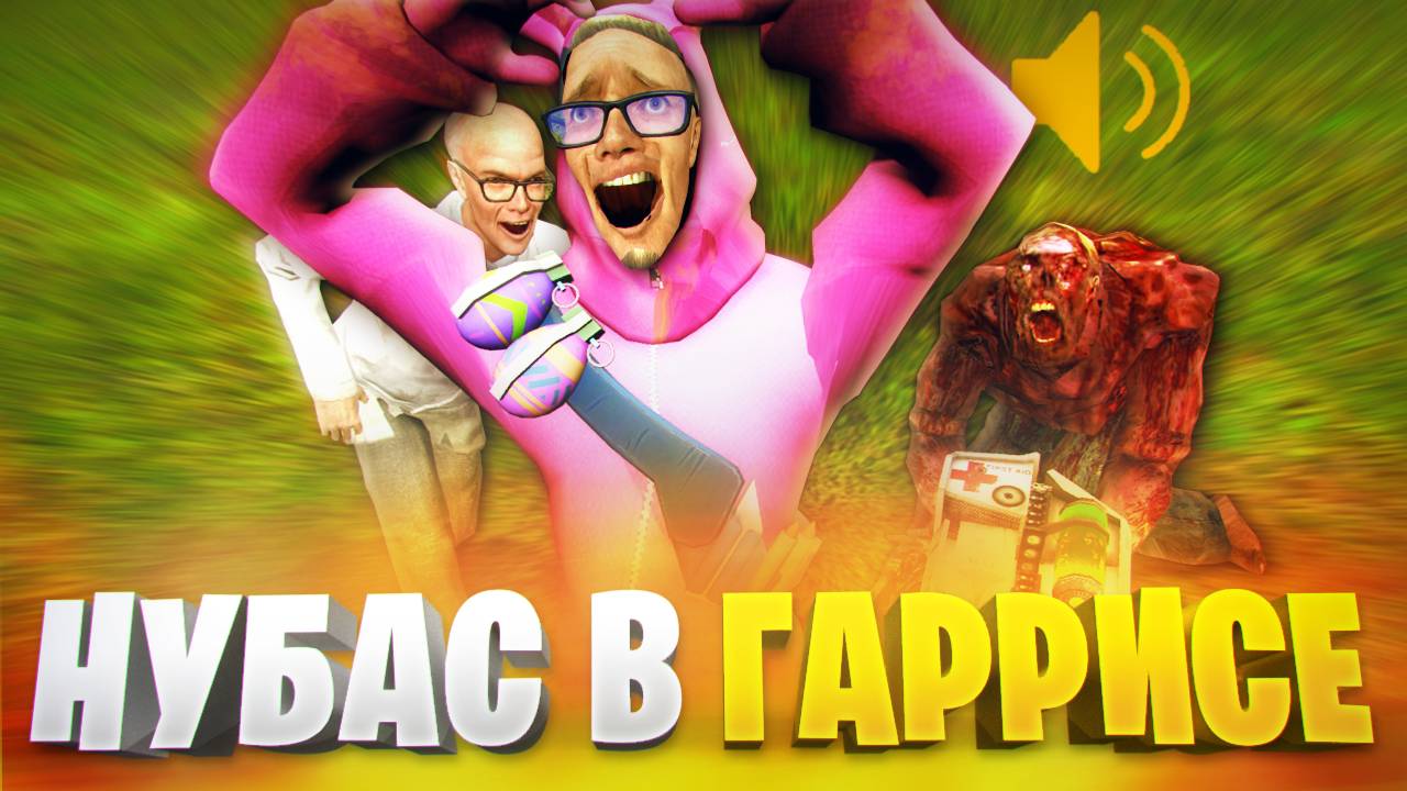 КАМИФЛЕКС ПОПАЛ В ГАРРИС МОД И КАК НУБЯРА ПОЛУЧИЛ ЛЮЛЕЙ ОТ ОЛДОВ 🤡