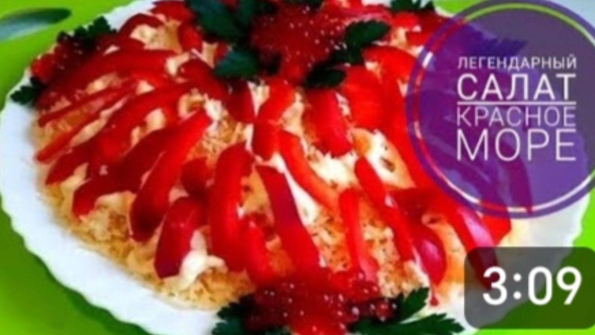 Легендарный Салат Красное Море, который взорвал Интернет. Готовится 5 минут! Варить ничего не надо. смотреть онлайн