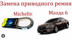 Замена приводного ремня Мазда 6 своими руками!