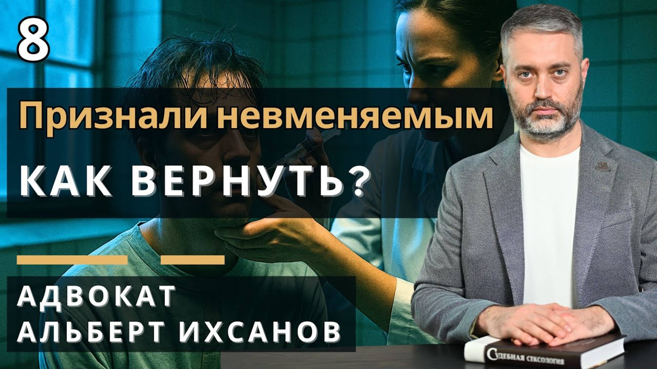 ПРИЗНАЛИ НЕВМЕНЯЕМЫМ по 132 УК — Защита от принудительного лечения смотреть онлайн