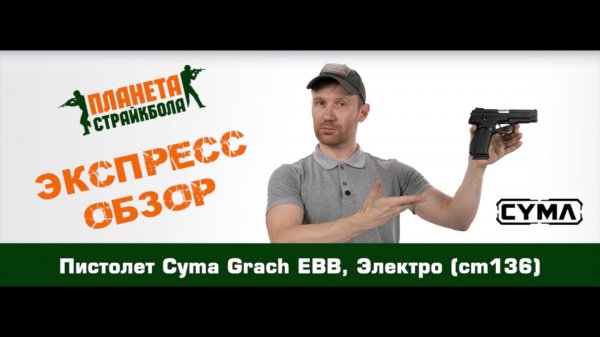Обзор пистолета Cyma Grach EBB, Электро (cm136)
