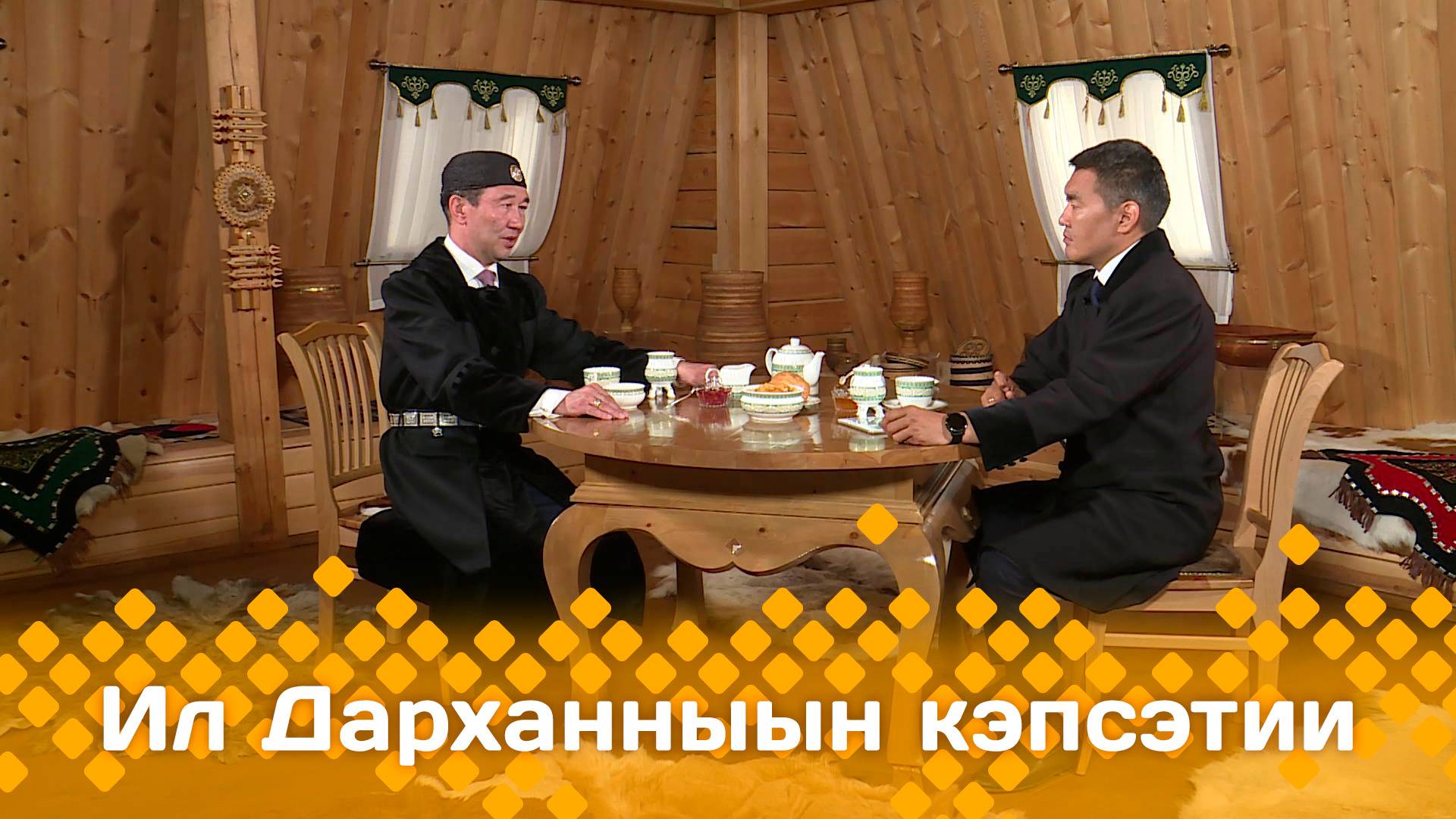 «Ил Дарханныын кэпсэтии»   (19.06.25)