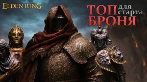 Elden ring: Топ 3 лучших комплекта брони для начала игры.