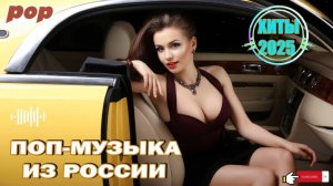 Музыка 2025 ГОДА 🥓 Russian POP Hits 2025😈ЛУЧШАЯ МУЗЫКА 2025 ⬛НОВИНКИ ПОП МУЗЫКИ🥓Русские Хиты 2025