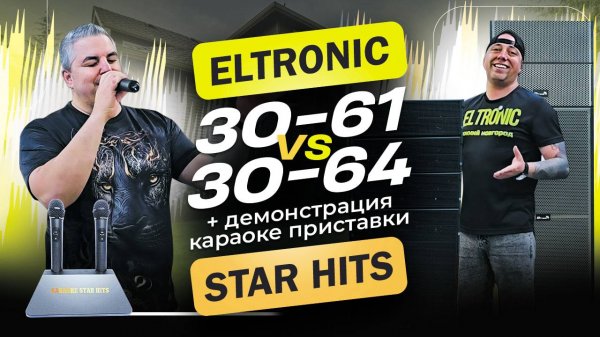 Проверим караоке приставку на самых мощных колонках ELtronic 30-61 и 30-64