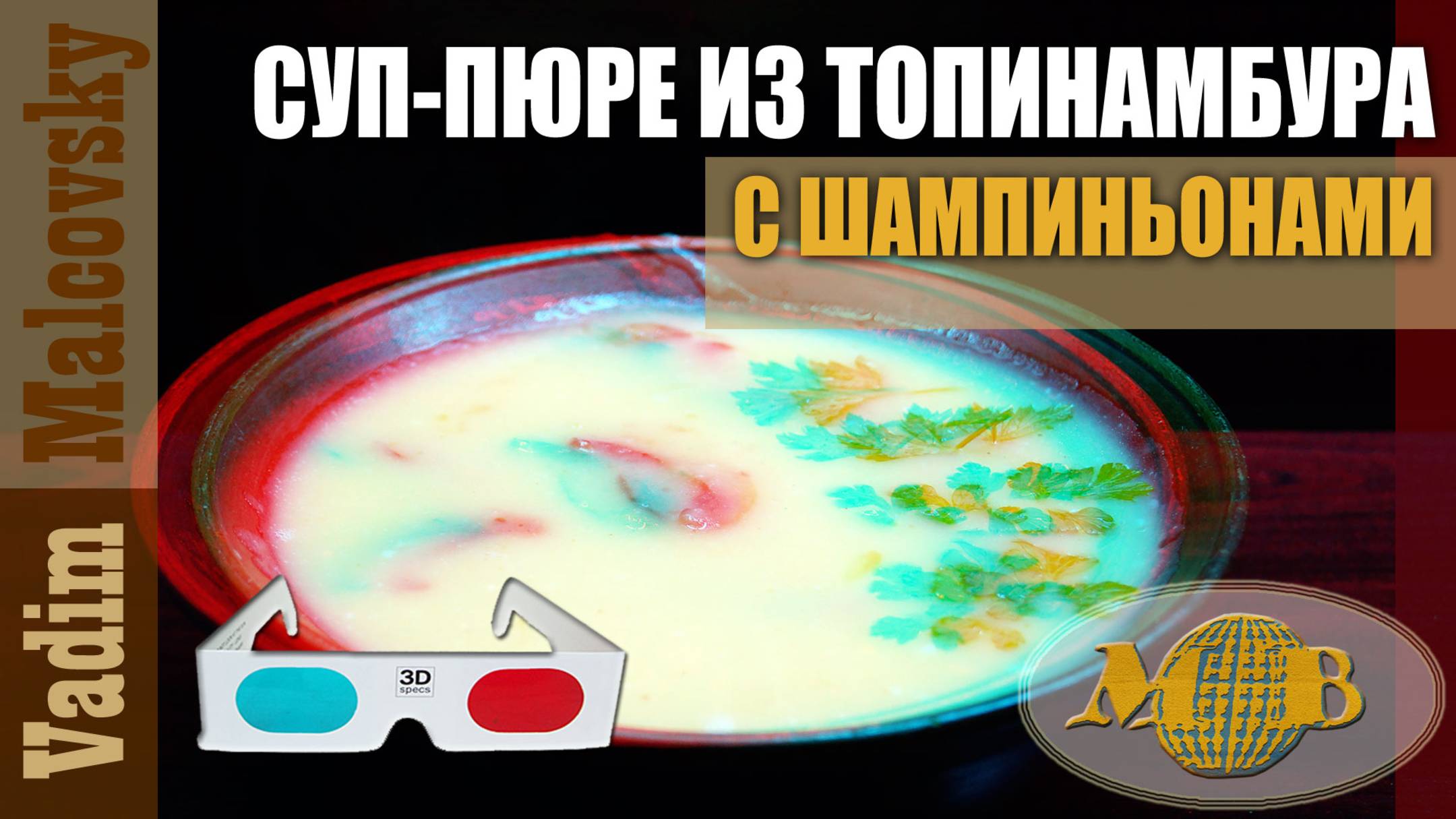 3D stereo red-cyan суп-пюре с топинамбуром и шампиньонами. Мальковский Вадим смотреть онлайн
