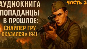 Попаданец в 1941. Часть 3 — Аудиокнига | Аудиокниги про попаданцев