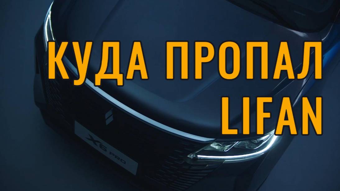 Куда пропал Лифан и при чем тут Чанган смотреть онлайн