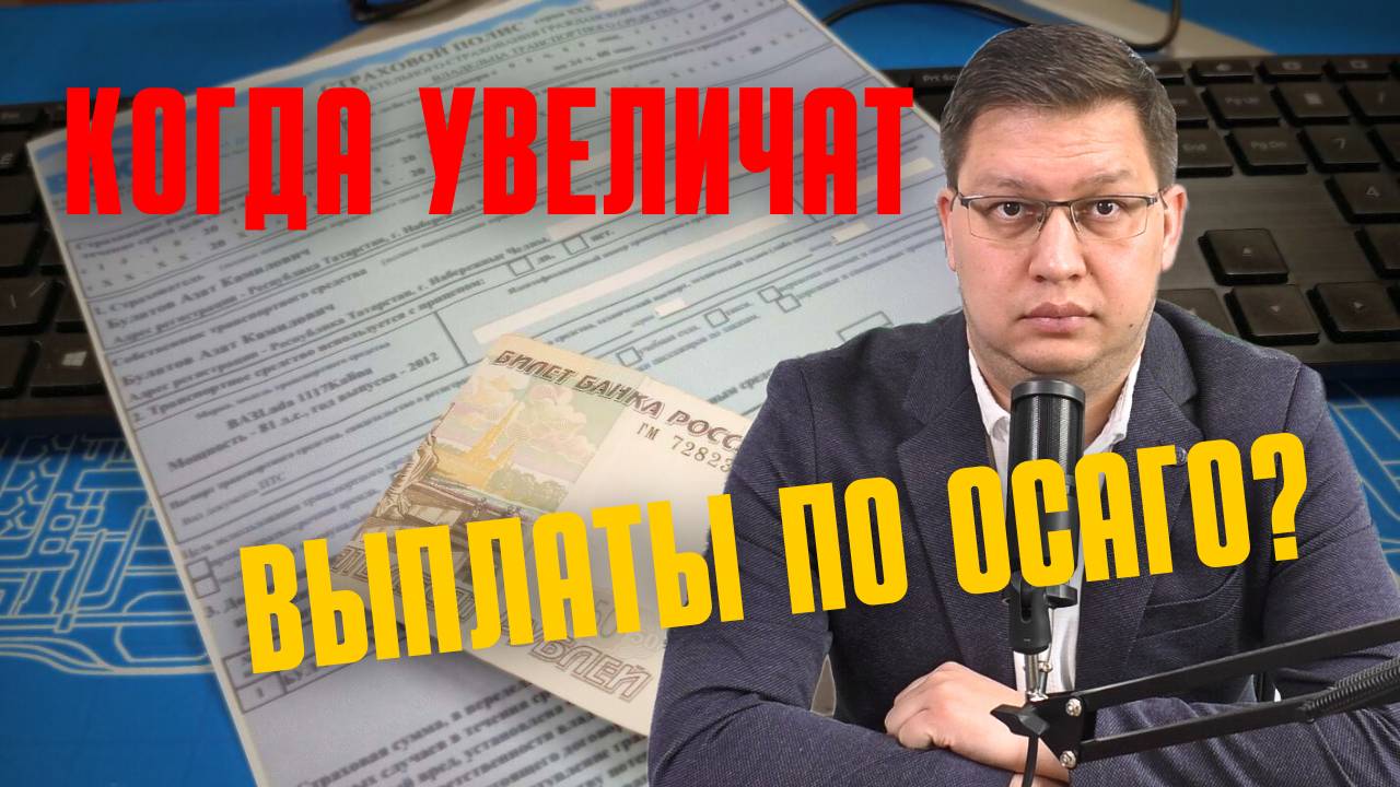Когда увеличат лимиты выплат по ОСАГО? смотреть онлайн
