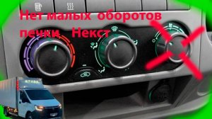 печка газель Некст - замена понижающего реастата оборотов - hr16fdfaz9m7y7hg