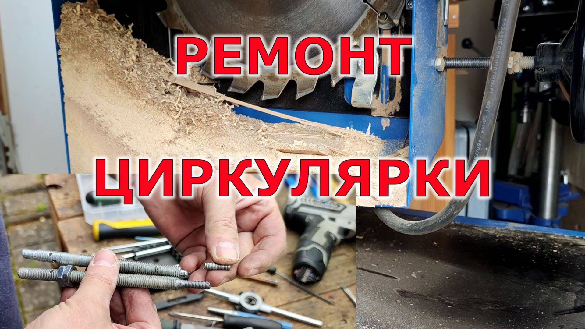 Ремонт стационарной циркулярной пилы своими руками Scheppach ts 310 смотреть онлайн