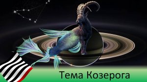 Астротеория. Мистерия Козерога