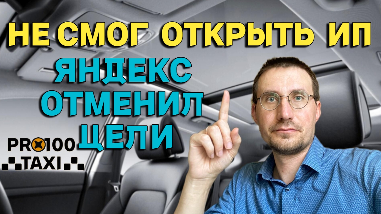 ЯНДЕКС ОТМЕНИЛ БОНУСЫ 🚖 НЕ СМОГ ОТКРЫТЬ ИП смотреть онлайн
