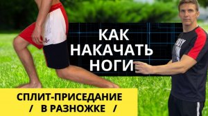 САМОЕ ВАЖНОЕ УПРАЖНЕНИЕ ДЛЯ НОГ для парней 9-14 лет - как прокачать ноги - квадрицепсы и ягодицы