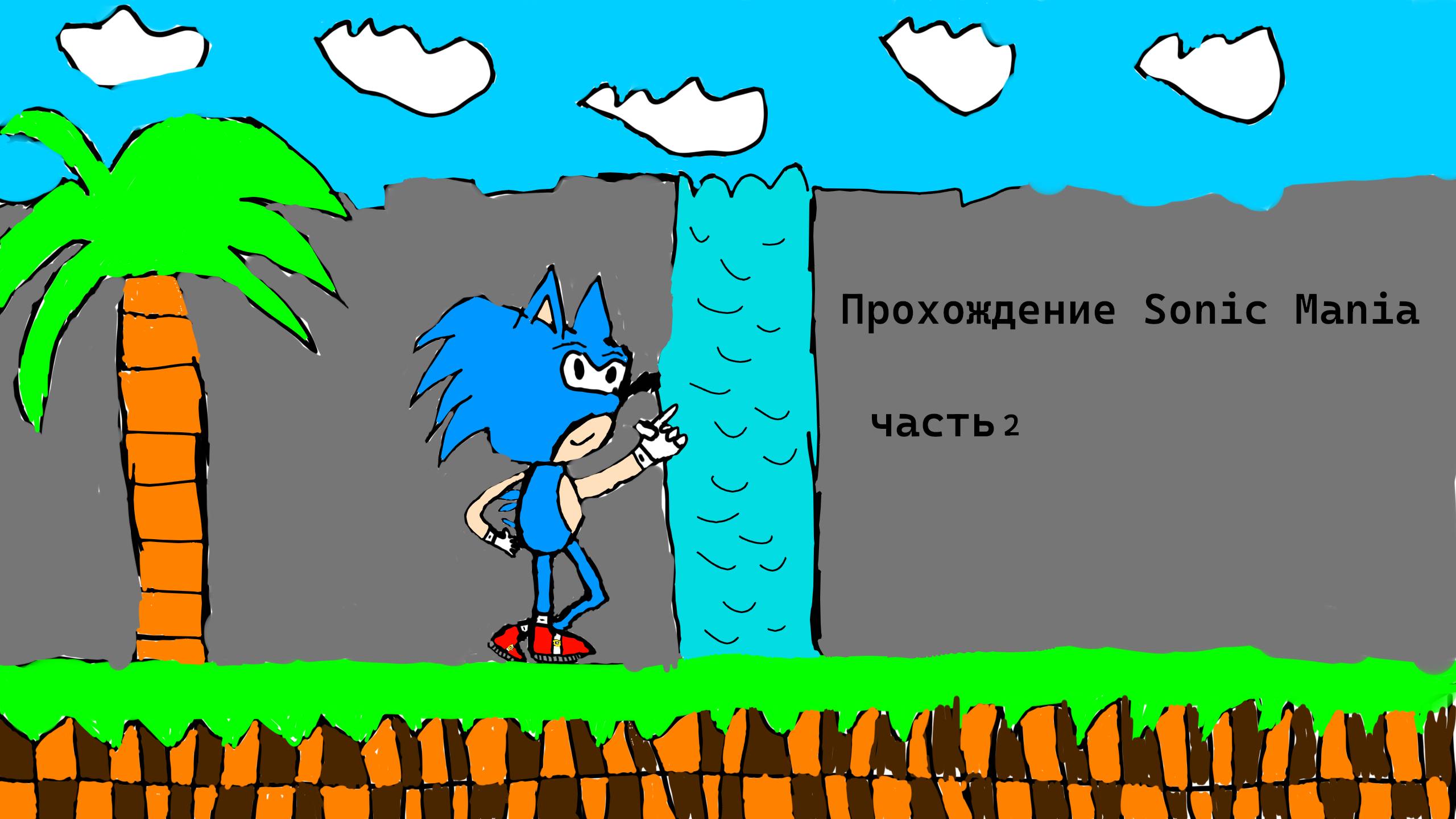 Прохождение Sonic Mania часть 2 смотреть онлайн