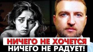 ЧТО ДЕЛАТЬ? Если апатия, ничего не хочется и ничего не радует