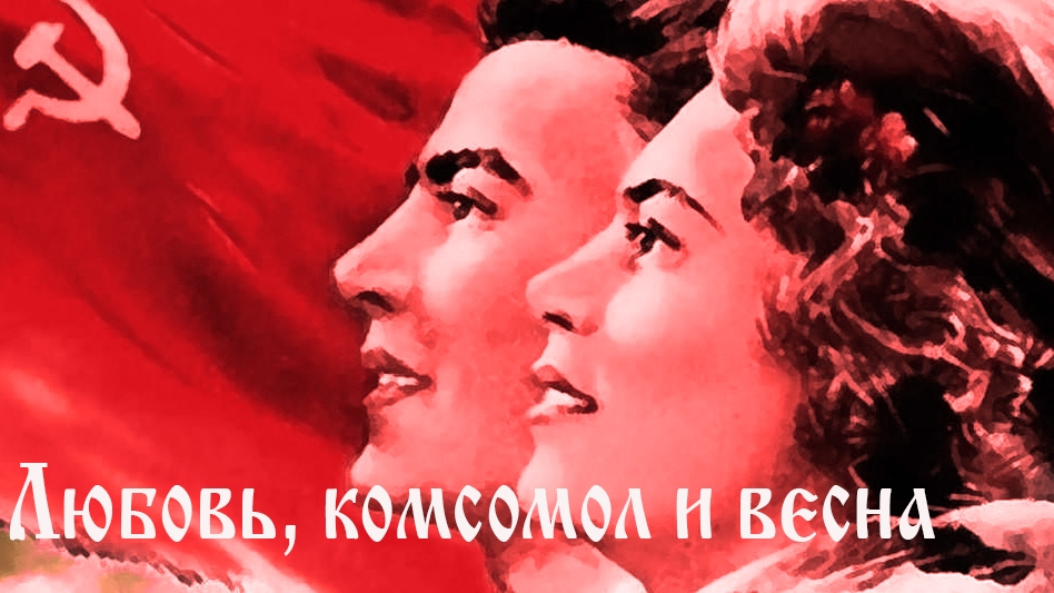 Любовь комсомол и весна смотреть онлайн