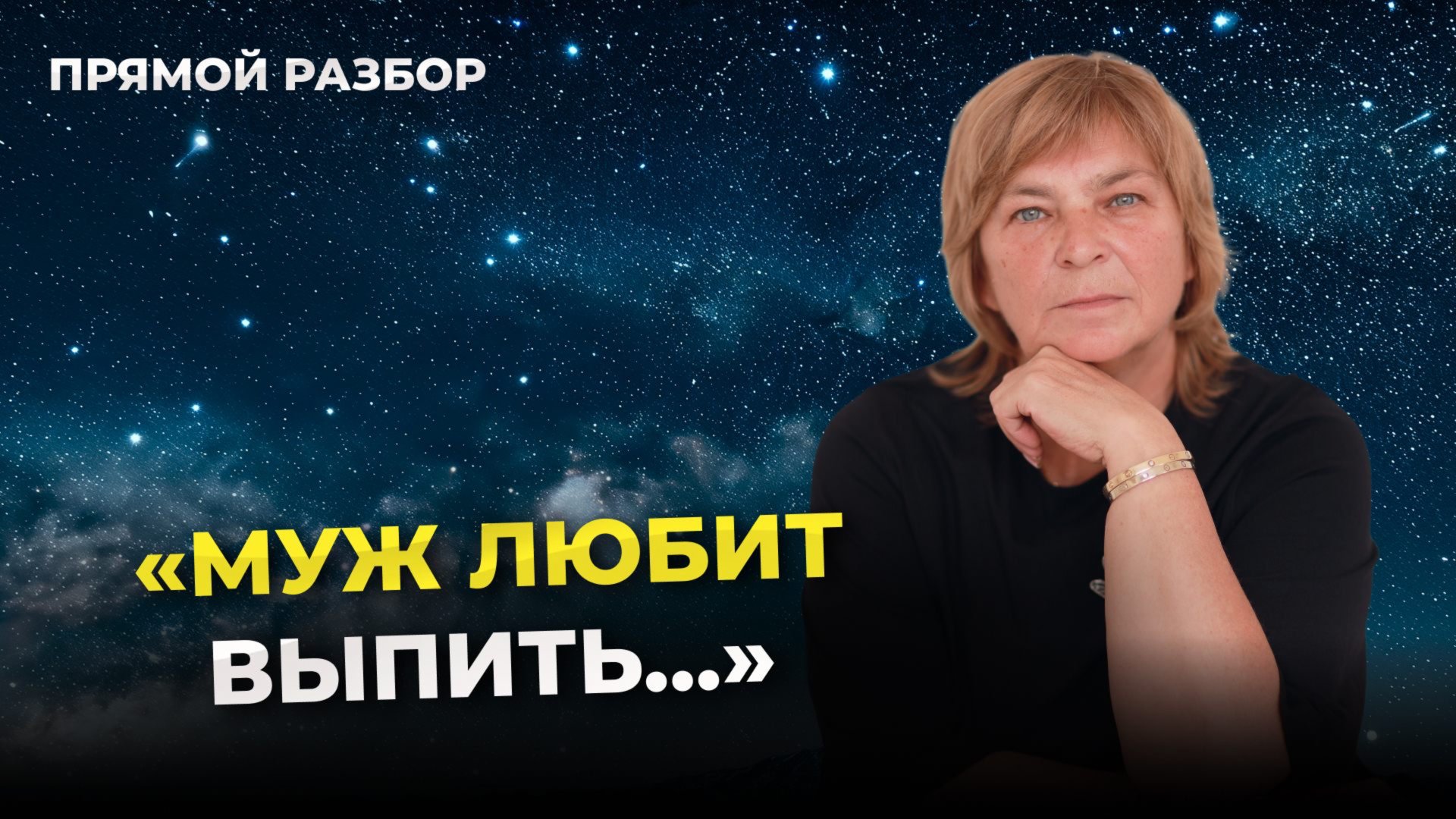 Как помочь мужу побороть вредные привычки смотреть онлайн