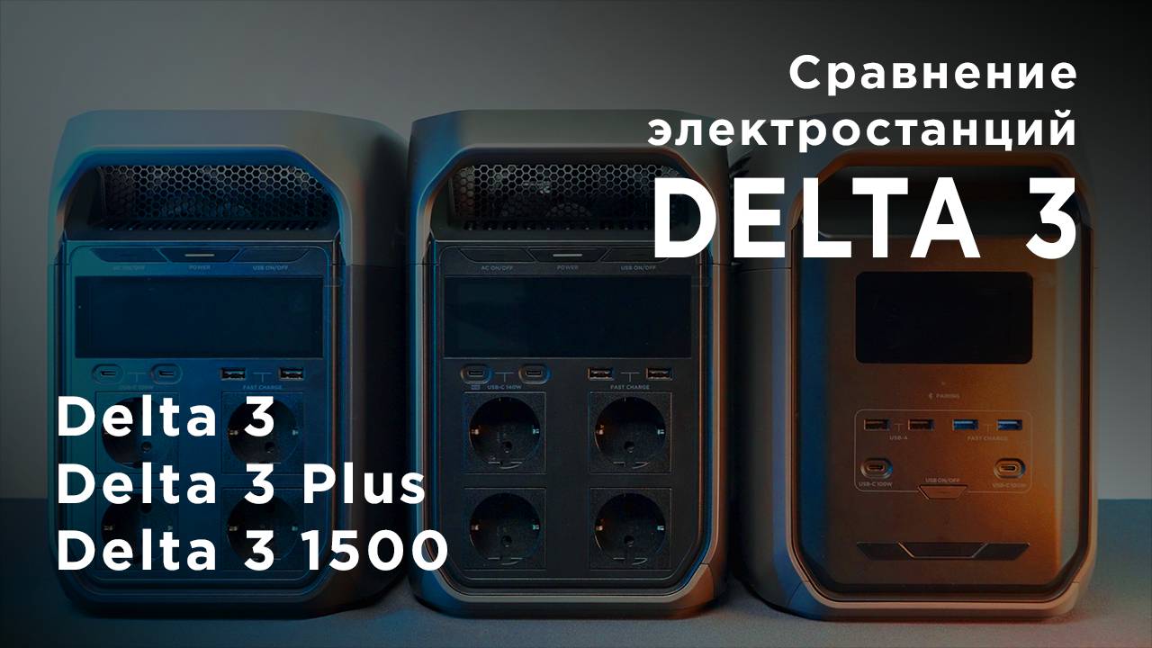 DELTA 3: Какую станцию выбрать? Сравнение 1024, 1500 и Plus смотреть онлайн