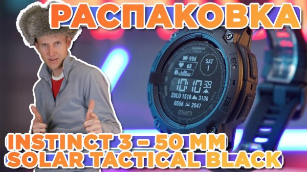 Распаковка Garmin Instinct 3 – 50 mm Solar Tactical Edition Black | Новинка магазина 2025
