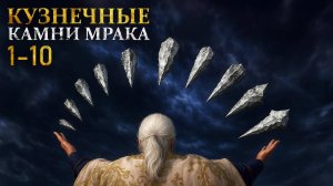 Elden ring: Где найти все кузнечные камни мрака [1-10]