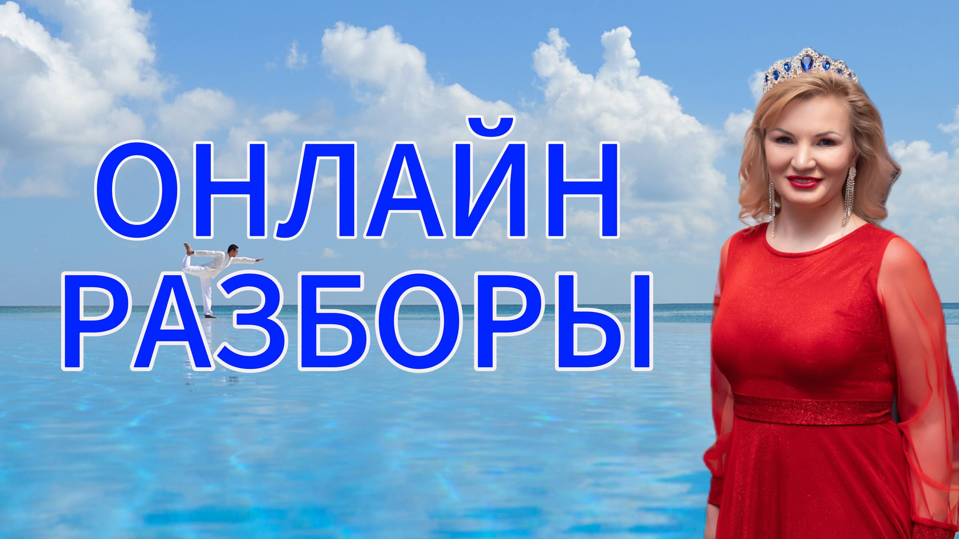 Онлайн разбор с Натальей Терёшкиной смотреть онлайн