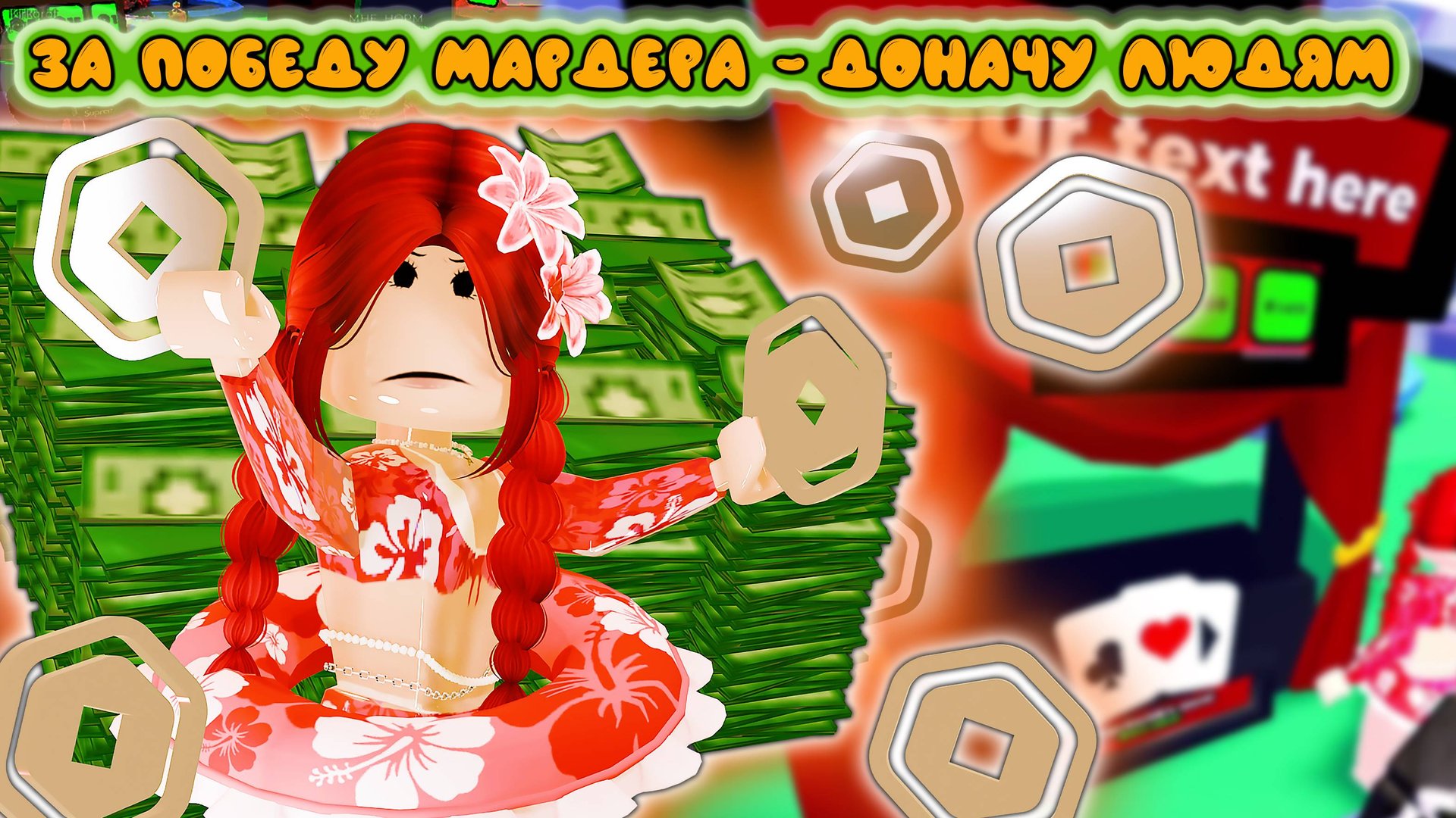 ДОНАЧУ НА РАНДОМ ИГРОКАМ В ММ2 смотреть онлайн