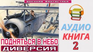 #Аудиокнига. «ПОДНЯТЬСЯ В НЕБО-2! Диверсия». КНИГА 2. #Попаданцы#БоеваяФантастика