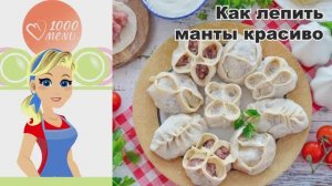🥟✨ КАК ЛЕПИТЬ МАНТЫ КРАСИВО — просто, аппетитно, как у бабушки!
