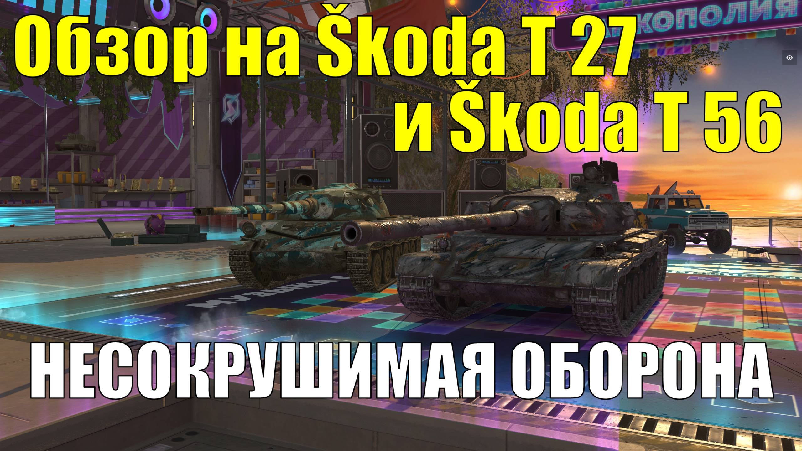 Обзор на Škoda T 27 и Škoda T 56 - Танки со своими особенностями за хорошую цену #tanksblitz смотреть онлайн