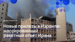 Новые прилеты в Израиле в результате иранской атаки