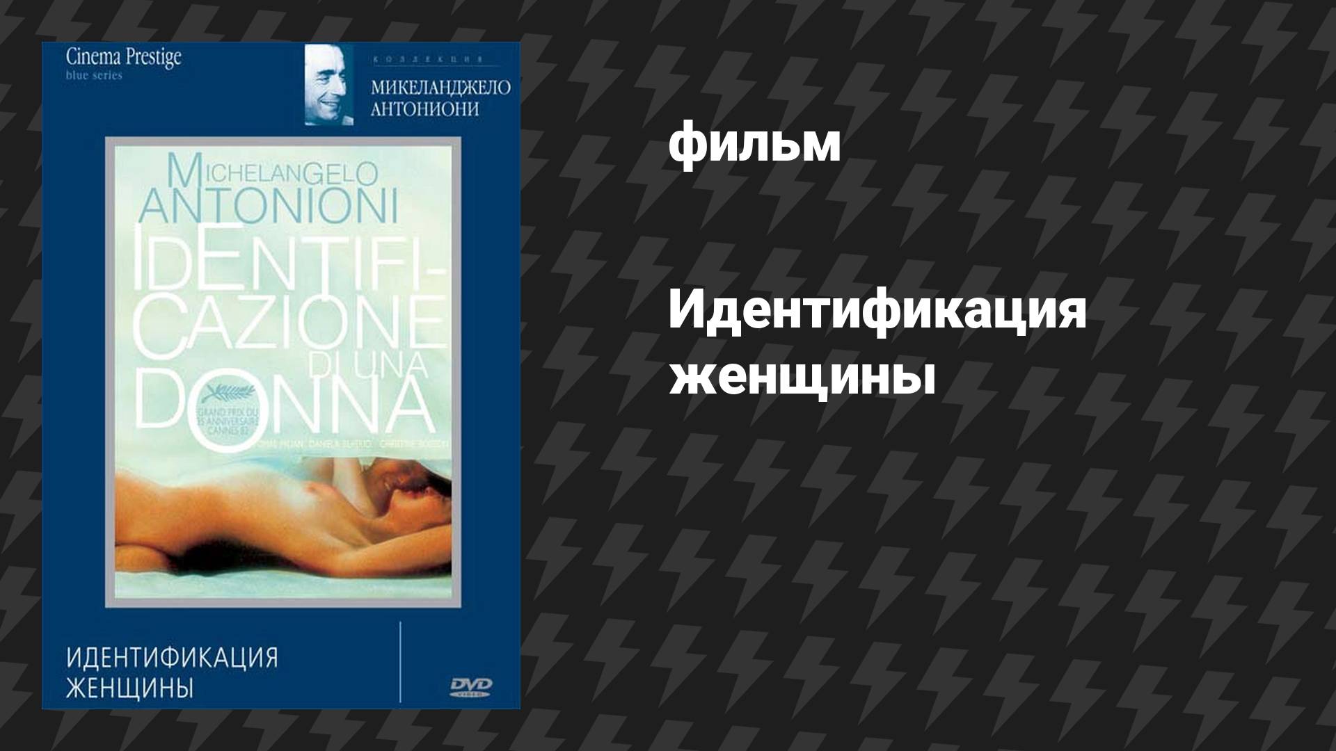 Идентификация женщины (фильм, 1982) смотреть онлайн