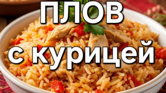 Плов с курицей. смотреть онлайн