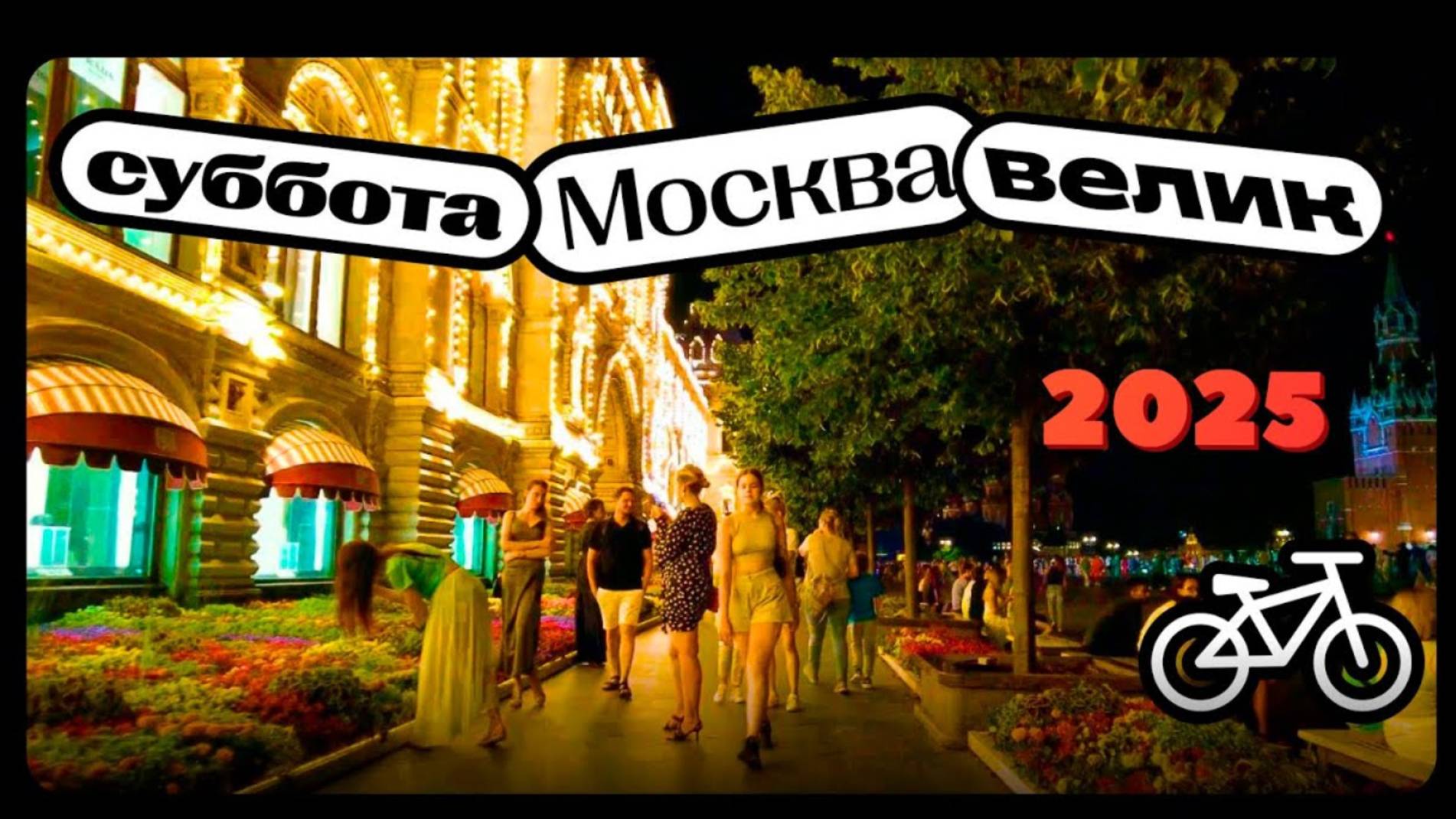 Москва, Патриаршие пруды, Малая Бронная. Улица дефиле вся Руси). На велосипеде. Сегодня не густо.