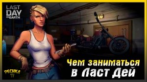 Чем заняться в Ласт Дей | Гайд для новичков | Last Day on Earth: Survival