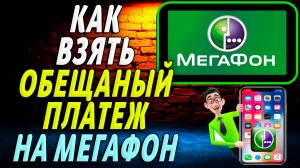 Как взять обещанный платеж на мегафоне